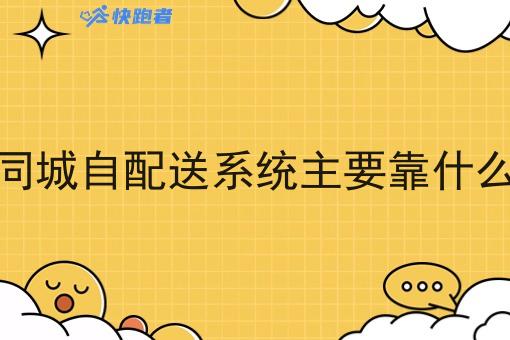 自营同城自配送系统主要靠什么盈利