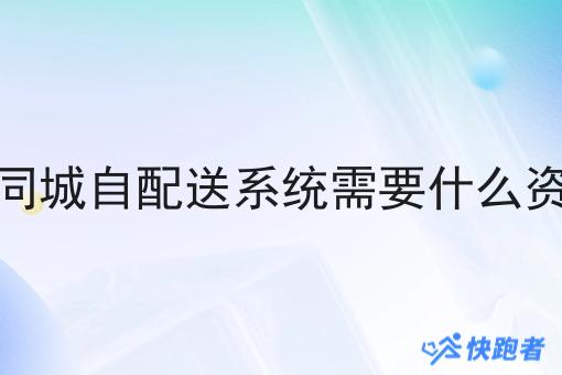 做同城自配送系统需要什么资质