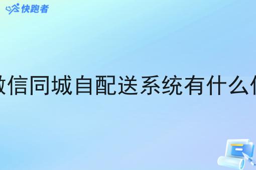 做微信同城自配送系统有什么优势 做微信同城自配送系统有什么优势