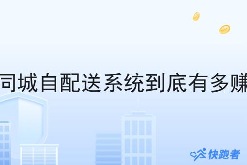 做同城自配送系统到底有多赚钱 做同城自配送系统到底有多赚钱