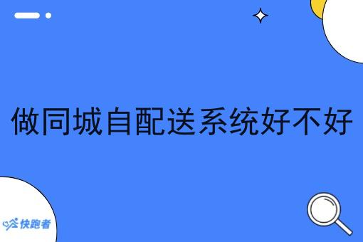 做同城自配送系统好不好