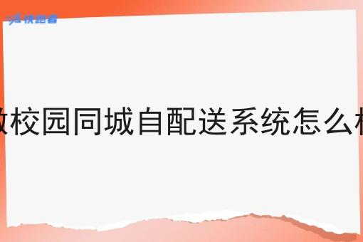 做校园同城自配送系统怎么样 做校园同城自配送系统怎么样