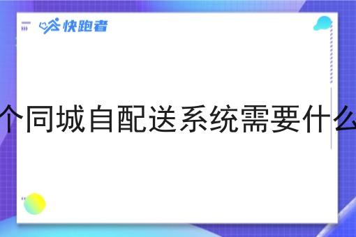 做一个同城自配送系统需要什么功能 做一个同城自配送系统需要什么功能