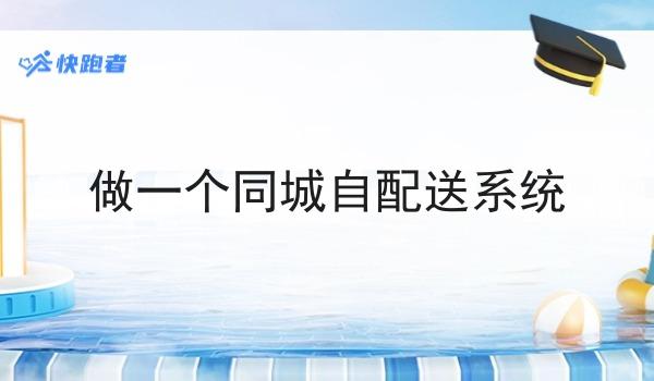 做一个同城自配送系统