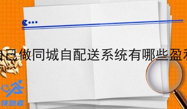 自己做同城自配送系统有哪些盈利