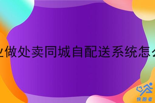 创业做处卖同城自配送系统怎么样 创业做处卖同城自配送系统怎么样