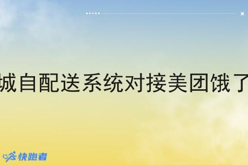 同城自配送系统对接美团饿了么 同城自配送系统对接美团饿了么