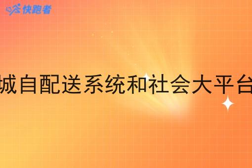 校园同城自配送系统和社会大平台的区别