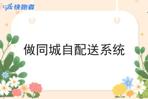 做同城自配送系统