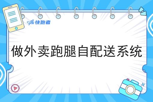 做外卖跑腿自配送系统两分钟带你读懂！