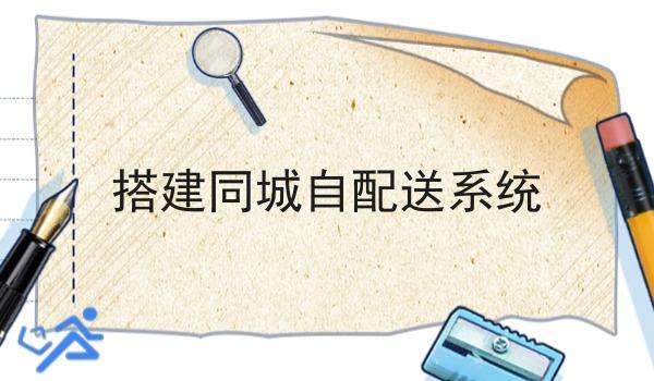 搭建同城自配送系统 搭建同城自配送系统