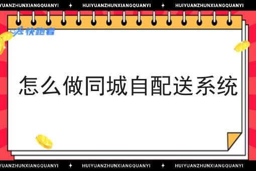 怎么做同城自配送系统 怎么做同城自配送系统