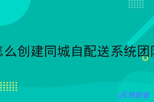 怎么创建同城自配送系统团队
