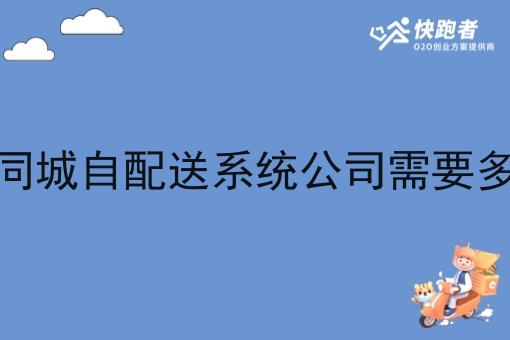 开个同城自配送系统公司需要多少钱 开个同城自配送系统公司需要多少钱