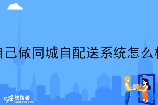 自己做同城自配送系统怎么样 自己做同城自配送系统怎么样