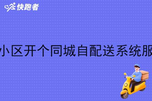 在小区开个同城自配送系统服务 在小区开个同城自配送系统服务