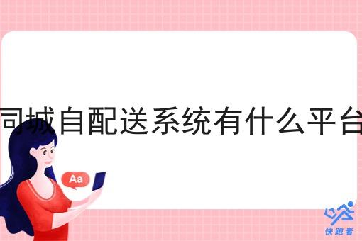 同城自配送系统有什么平台 同城自配送系统有什么平台