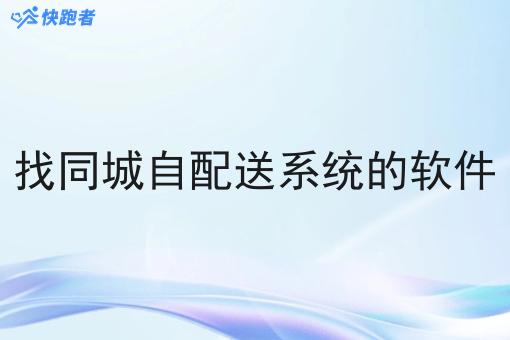 找同城自配送系统的软件