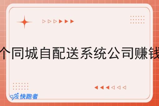 开个同城自配送系统公司赚钱吗 开个同城自配送系统公司赚钱吗