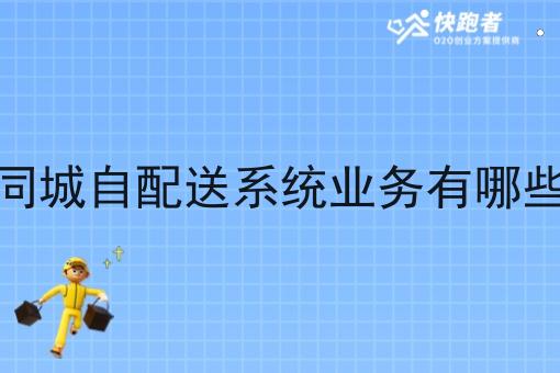 同城自配送系统业务有哪些 同城自配送系统业务有哪些