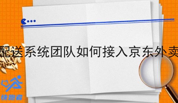同城自配送系统团队如何接入京东外卖的订单 同城自配送系统团队如何接入京东外卖的订单