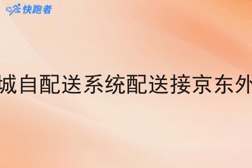想做同城自配送系统配送接京东外卖订单 想做同城自配送系统配送接京东外卖订单