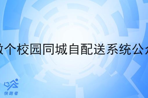 想做个校园同城自配送系统公众号 想做个校园同城自配送系统公众号