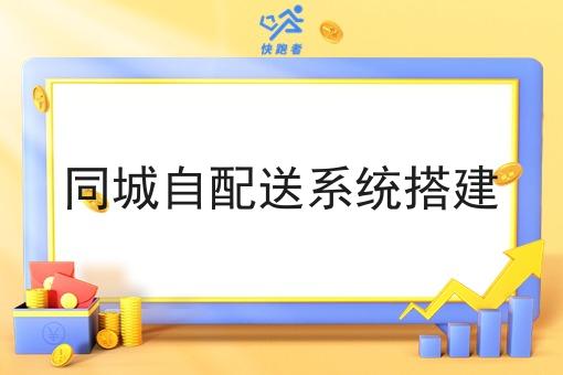 同城自配送系统搭建 同城自配送系统搭建