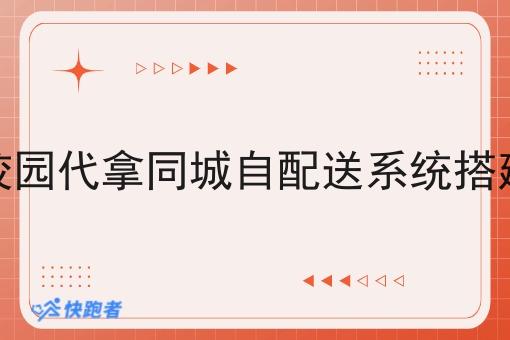 校园代拿同城自配送系统搭建 校园代拿同城自配送系统搭建