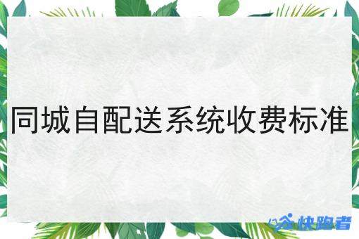 同城自配送系统收费标准 同城自配送系统收费标准