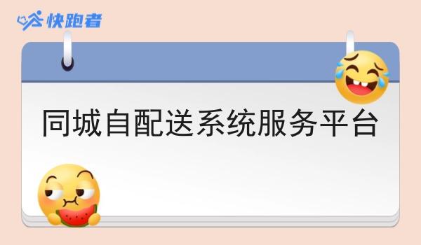 同城自配送系统服务平台