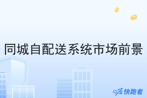 同城自配送系统市场前景 同城自配送系统市场前景