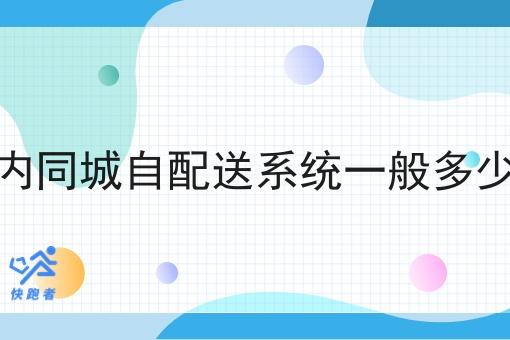 校内同城自配送系统一般多少钱 校内同城自配送系统一般多少钱