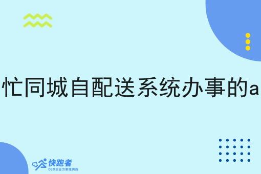 帮忙同城自配送系统办事的app