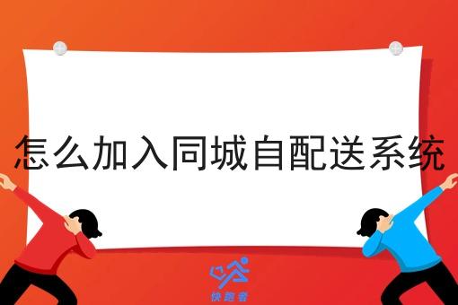 怎么加入同城自配送系统 怎么加入同城自配送系统