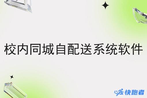 校内同城自配送系统软件 校内同城自配送系统软件