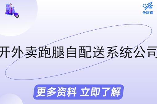 小县城开外卖跑腿自配送系统公司怎么样 小县城开外卖跑腿自配送系统公司怎么样