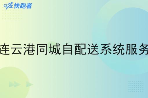 连云港同城自配送系统服务 连云港同城自配送系统服务