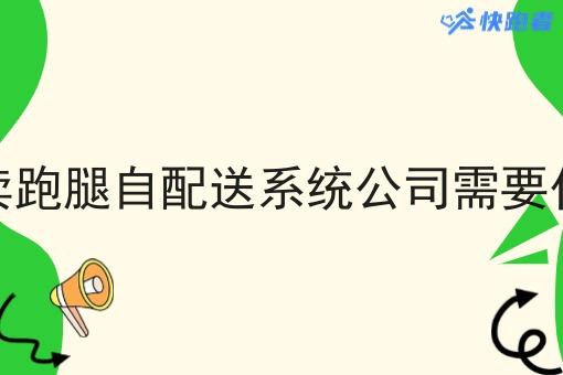 外卖跑腿自配送系统公司需要什么 外卖跑腿自配送系统公司需要什么