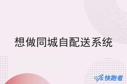 想做同城自配送系统 想做同城自配送系统