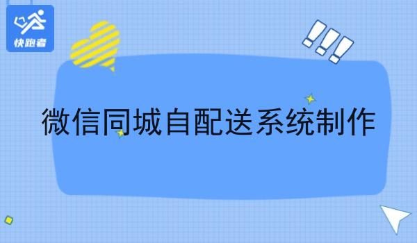 微信同城自配送系统制作 微信同城自配送系统制作