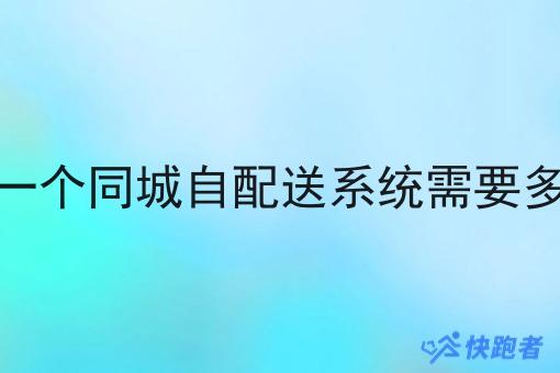 制作一个同城自配送系统需要多少钱 制作一个同城自配送系统需要多少钱