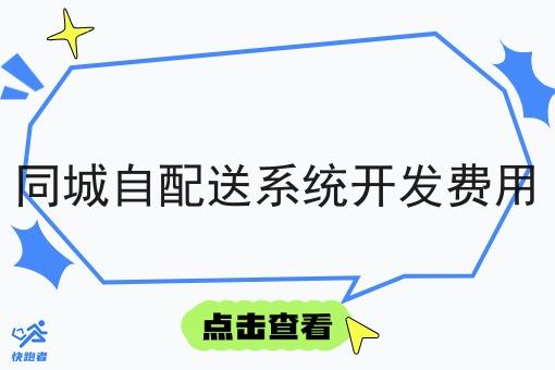 同城自配送系统开发费用 同城自配送系统开发费用