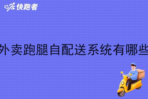 县城外卖跑腿自配送系统有哪些平台 县城外卖跑腿自配送系统有哪些平台