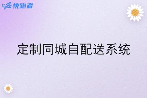 定制同城自配送系统 定制同城自配送系统