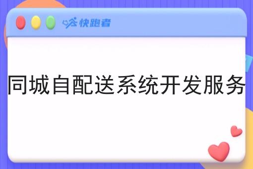 同城自配送系统开发服务 同城自配送系统开发服务