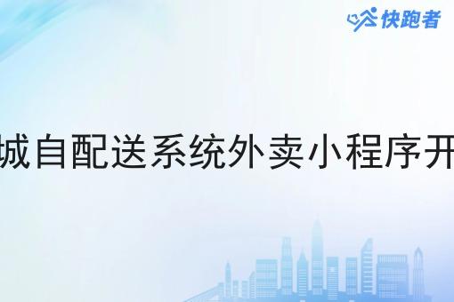 同城自配送系统外卖小程序开发 同城自配送系统外卖小程序开发