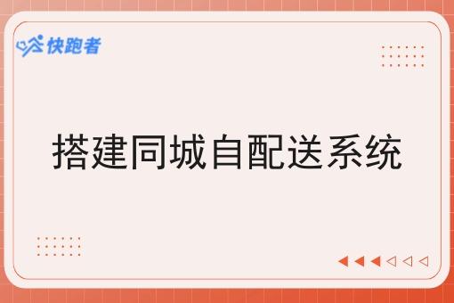 搭建同城自配送系统
