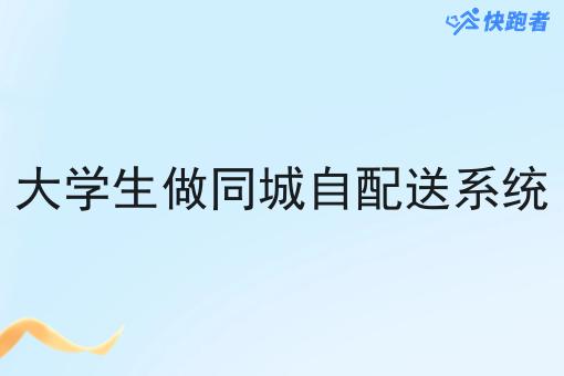 大学生做同城自配送系统 大学生做同城自配送系统