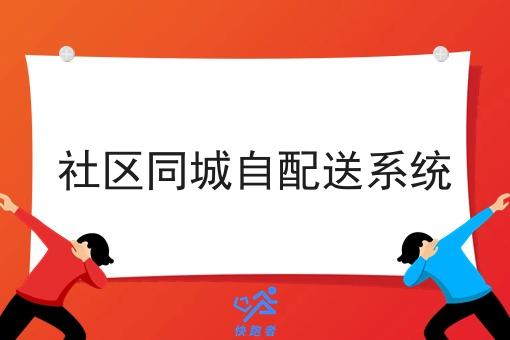 社区同城自配送系统 社区同城自配送系统